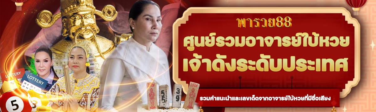 พารวย88 ศูนย์รวมอาจารย์ใบ้หวยเจ้าดังระดับ