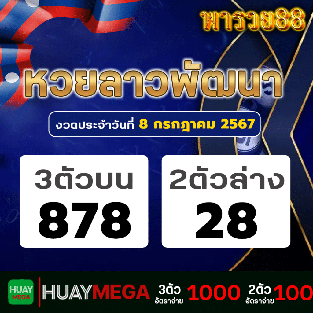 ผลหวย ลาวพัฒนา วันจันทร์ที่ 8 กรกฎาคม 2567