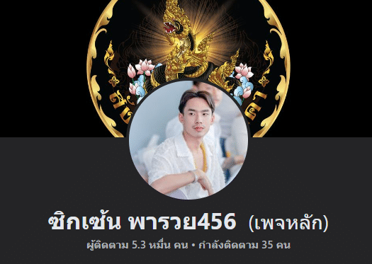 ซิกเซ้น พารวย456​