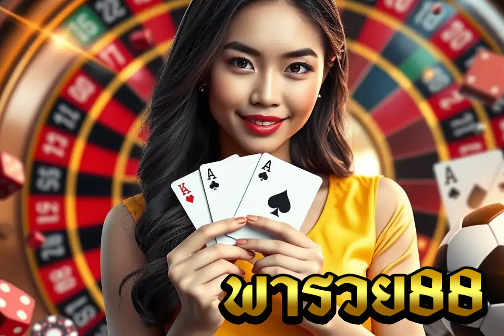 พารวย88-CASINO