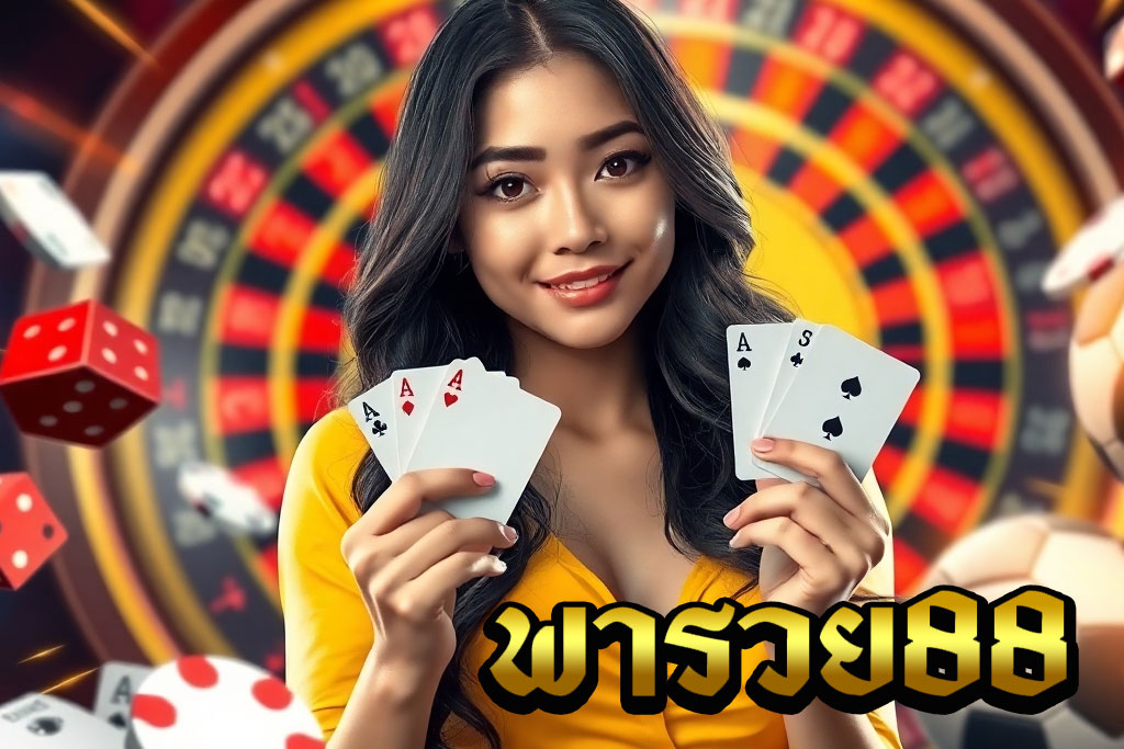 พารวย88